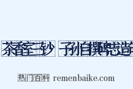 茶香室三钞·子孙自撰碑志造句是什么意思的图片